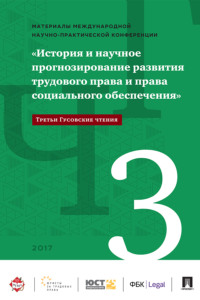 Международная научно-практическая конференция «История и научное прогнозирование развития трудового права и права социального обеспечения»