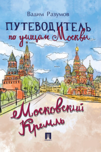 Путеводитель по улицам Москвы: Московский Кремль