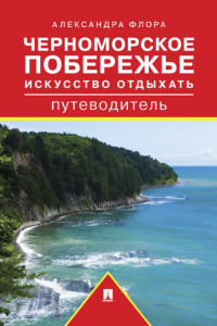 Путеводитель по Черноморскому побережью. Искусство отдыхать