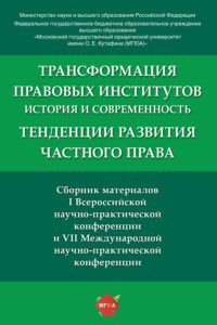 Сборник материалов конференций: «Трансформация правовых институтов: история и современность» и «Тенденции развития частного права»