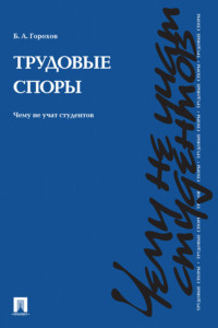 Трудовые споры. Чему не учат студентов