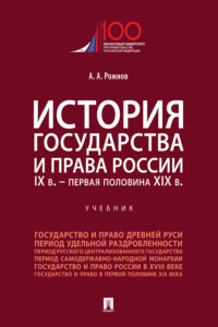 История государства и права России. IX в. – первая половина XIX в