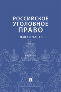 Российское уголовное право. Общая часть