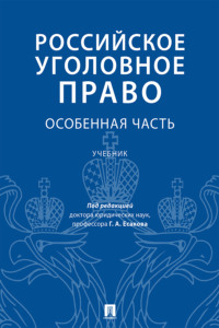 Российское уголовное право. Особенная часть