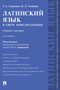 Латинский язык в сфере юриспруденции