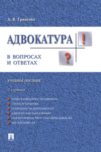 Адвокатура в вопросах и ответах