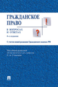 Гражданское право в вопросах и ответах