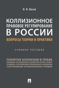 Коллизионное правовое регулирование в России: вопросы теории