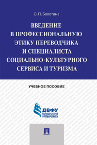 Введение в профессиональную этику переводчика и специалиста социально-культурного сервиса и туризма