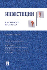 Инвестиции в вопросах и ответах