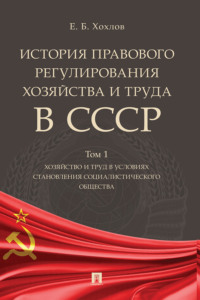 История правового регулирования хозяйства и труда в СССР. Том 1. Хозяйство и труд в условиях становления социалистического общества