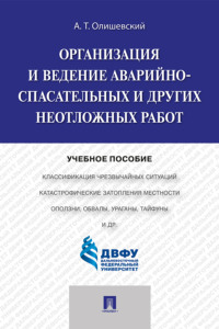 Организация и ведение аварийно-спасательных и других неотложных работ
