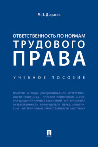 Ответственность по нормам трудового права