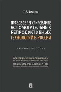 Правовое регулирование вспомогательных репродуктивных технологий в России