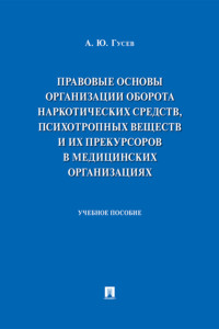 Правовые основы организации оборота наркотических средств, психотропных веществ и их прекурсоров в медицинских организациях