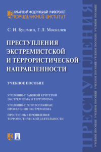 Преступления экстремистской и террористической направленности