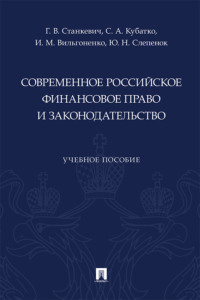 Современное российское финансовое право и законодательство