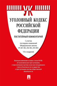 Комментарий к Уголовному кодексу Российской Федерации (постатейный)