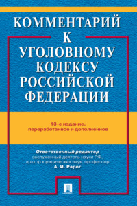 Комментарий к Уголовному кодексу Российской Федерации