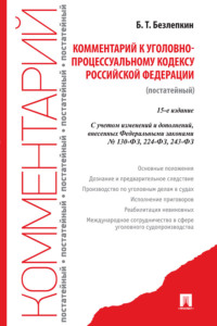 Комментарий к Уголовно-процессуальному кодексу Российской Федерации (постатейный)