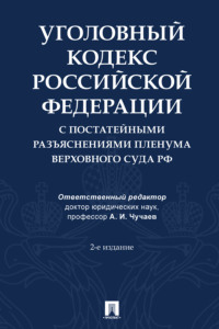 Уголовный кодекс Российской Федерации с постатейными разъяснениями Пленума Верховного Суда РФ