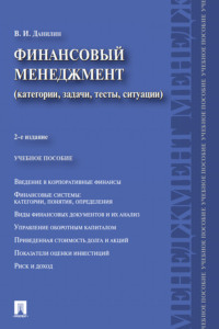Финансовый менеджмент. Категории, задачи, тесты, ситуации