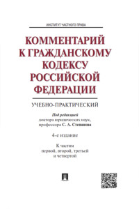 Комментарий к Гражданскому кодексу Российской Федерации (учебно-практический)