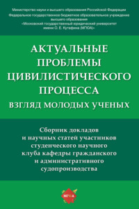 Актуальные проблемы цивилистического процесса: взгляд молодых ученых