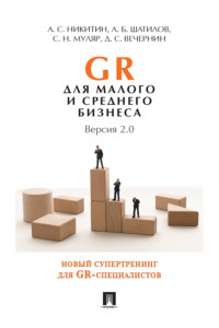 GR для малого и среднего бизнеса. Версия 2.0