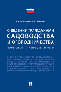 Комментарий к новому закону «О ведении гражданами садоводства и огородничества»