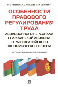 Особенности правового регулирования труда авиационного персонала гражданской авиации стран Евразийского экономического союза