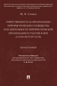 Ответственность за организацию террористического сообщества или деятельности террористической организации и участие в них (ст. 205.4 и 205.5 УК РФ)