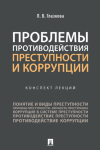 Проблемы противодействия преступности и коррупции. Конспект лекций