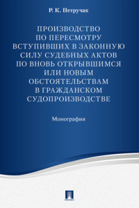 Производство по пересмотру вступивших в законную силу судебных актов по вновь открывшимся или новым обстоятельствам в гражданском судопроизводстве