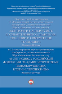 Сборник статей по материалам IX  и X Международных научно-практических конференций, посвященных памяти Ю.М. Козлова (февраль 2016 и 2017 гг.)