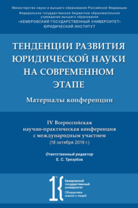 Тенденции развития юридической науки на современном этапе. Материалы IV Всероссийской научной конференции с международным участием (18.10.2019 г.)