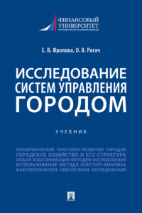 Исследование систем управления городом