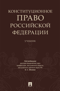 Конституционное право Российской Федерации