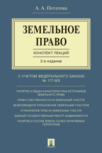 Земельное право. Конспект лекций