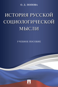 История русской социологической мысли