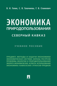 Экономика природопользования. Северный Кавказ