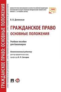 Гражданское право: основные положения