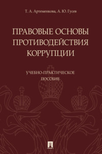 Правовые основы противодействия коррупции