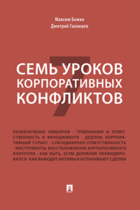 Семь уроков корпоративных конфликтов