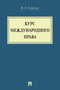 Курс международного права