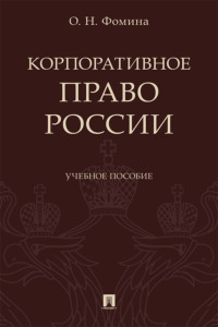 Корпоративное право России