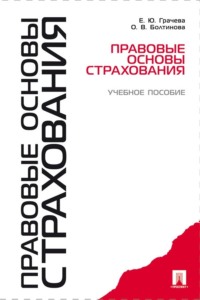 Правовые основы страхования