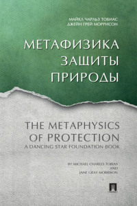 Метафизика защиты природы