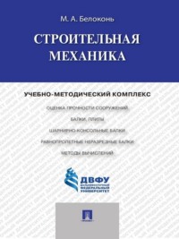 Строительная механика