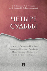 Четыре судьбы